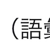 【詰め込み禁止！】2000単語一発で覚える方法