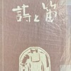 詩と笛　阿南哲朗回想詩集