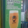 爽やかペールエールの生ビール　BREWDOG DEAD PONY CLUB SESSION PALE ALE デッドポニークラブ　ペールエール