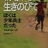 ナイフで切り裂いたような足の裏／『戦場から生きのびて　ぼくは少年兵士だった』イシメール・ベア