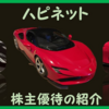 優待到着6月 株主優待の紹介 7552：ハピネット 2021年