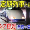 【ダイヤ改正で格上げ】定期列車へ昇格！ 特急〔スペーシア日光〕に乗ってきた