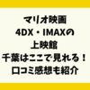 マリオ映画4DX・IMAXの上映館 千葉県内はここで見れる！口コミ感想も紹介