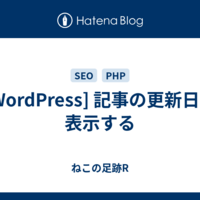  [WordPress] 記事の更新日を表示する