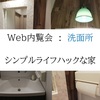 WEB内覧会：洗面所