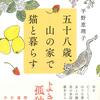 『五十八歳、山の家で猫と暮らす』という本を読みました。