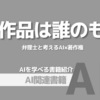 【PR】AI時代の著作権問題を知るべき理由：AIの知的財産権「竹居 信利」「橘 祐史」