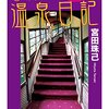 【読書感想】四次元温泉日記 ☆☆☆