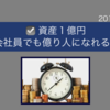 《資産1億円》会社員でも億り人になれる？