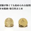 投資経験が無くても始められる仮想通貨。おすすめ銘柄･取引所まとめ