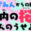 さがみんからの指令！相模原市内の桜をたんのうせよ！（2022/4/1）