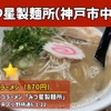 濃厚魚系とんこつラーメン「みつ星製麺所」三宮店｜butaラーメン（神戸市中央区）｜神戸ラーメン