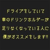 ドライブをしていて飲み物が置けない！ってなったことありませんか？