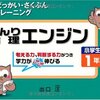 小1・12月 論理エンジン小学生版1年生どっかいさくぶん 終了