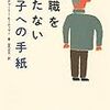 「定職ををもたない息子への手紙」   ロジャー＆チャーリー・モーティマー  著