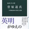 読書記録 - 「菅原道真 学者政治家の栄光と没落」 滝川幸司 著 中公新書