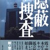 「隠蔽捜査」　今野敏