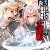 【ラノベレビュー】親ガチャ失敗したけどスキルガチャでフェス限定〈装備成長〉を引き当て大逆転 2【タック 】