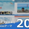 【2018年版】本当におすすめできるWordPressテーマ７選！
