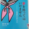 「夢」と「目標」の違いを知ってほしい