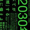 2030年:すべてが「加速」する世界に備えよ 読書メモ