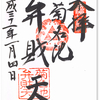 横浜港北七福神❻妙蓮寺 菊名池弁財天の御朱印 〜かつて、後楽園にビッグなプールが存在した時もあった