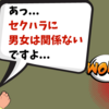 セクハラに男女は関係ない。女性が男性の身体に触れることもセクハラ問題になりうる。