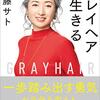 【50代・60代・70代】白髪・グレイヘアの髪型で参考になる芸能人は？