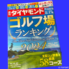【2024年】もはや恒例になってきた　週刊ダイヤモンド5/18号　ゴルフ場ランキング