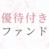 【優待あり】少額投資でも楽しめる！