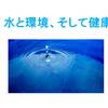 水と環境と健康について