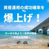 資産運用の成功確率を爆上げ！データで見よう世界の株価〜世界の地域編〜