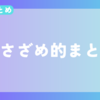 【今週のまとめ】2023年9月4週目のささざめ的まとめ