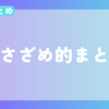 【今週のまとめ】2023年11月2週目のささざめ的まとめ