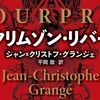 【読書】『クリムゾン・リバー』大学町で起きた猟奇的な事件とその裏に隠された秘密。映画版好きにも是非読んでほしい傑作。