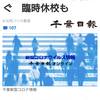 【新型コロナ】千葉県で児童生徒の感染相次ぐ　臨時休校も（千葉日報オンライン） - Yahoo!ニュース