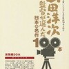 「山田洋次監督が選んだ日本の名作100本」を眺めてみた