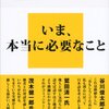 “演劇は、人類が生み出した世界で一番面白い遊びだ。きっと、この遊びの中から、新しい日本人が生まれてくる”　『わかりあえないことから　コミュニケーション能力とは何か (講談社現代新書) 』　平田オリザ　講談社