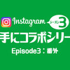 三代目 J SOUL BROTHERSのがんちゃん、隆二くんのコラボグッズが登場？！