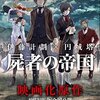 【ネタバレ】劇屍オタクによる劇場版『屍者の帝国』毀誉褒貶大会