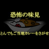 大馬鹿ヤローカレーというレトルトご当地カレーを食べてみたので正直な感想を書いてレビューしてみた件