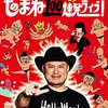 『無事之名馬（ぶじこれめいば）』ならぬ『コロナに感染しない芸能人は使われる』のハナシ