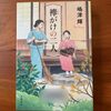 【直木賞候補】嶋津輝著『襷掛けの二人』｜ある女性の半生