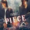 【映画】PIECE～記憶の欠片～ 渡部秀×三浦涼介のオーズコンビが繰り広げるサスペンス