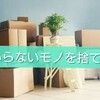 捨てて良かった『見栄』について･･･