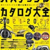 バス釣り新製品をまとめた1冊「バスタックルカタログ大全2021-2022」発売！