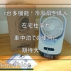 冷風扇（冷風機）を買ってみた！ 2025年夏の期待と商品レビュー