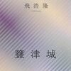 『宙の大統領』飛浩隆