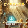 脱出ゲーム ピノキオと白馬