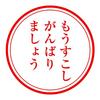 今月度も締め日で予算クリア！